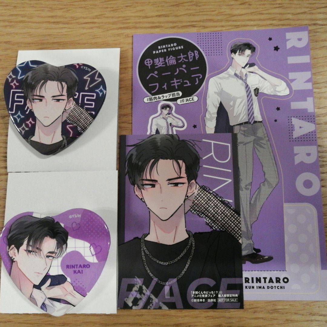 多聞くん今どっち！？ 甲斐倫太郎セット - メルカリ