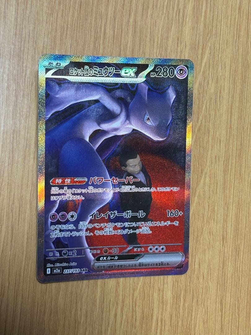 ロケット団のミュウツーex m2a sar