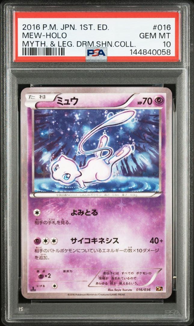 ミュウ1ED [CP5 016/036] PSA10 GEM MINT - メルカリ