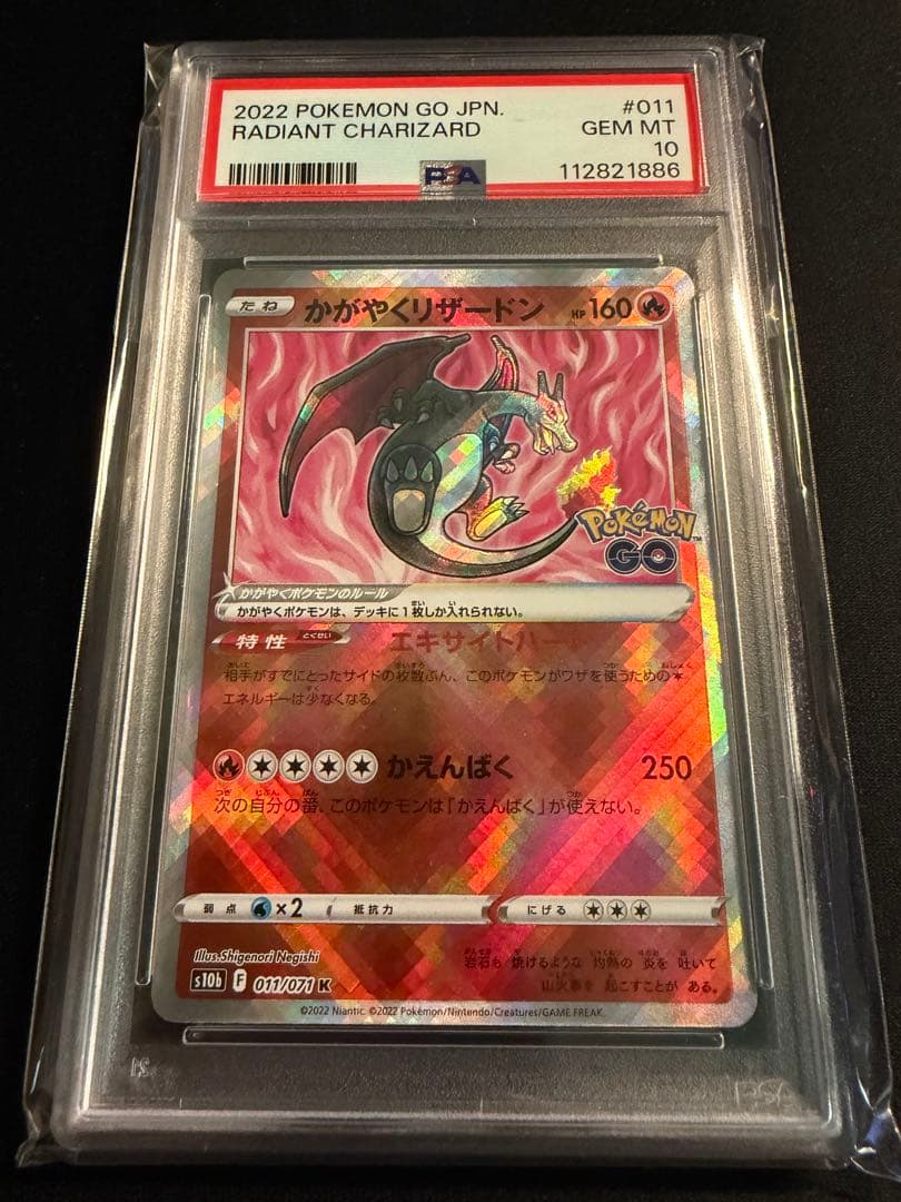 ポケモンカード ポケモンGO かがやくリザードン PSA10