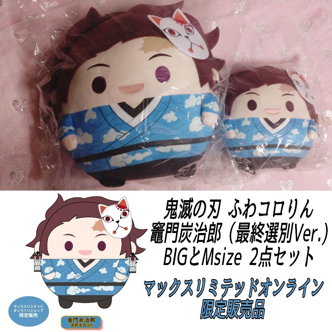 鬼滅の刃 ふわコロりん 最終選別Ver. 竈門炭治郎 BIG M 炭治郎