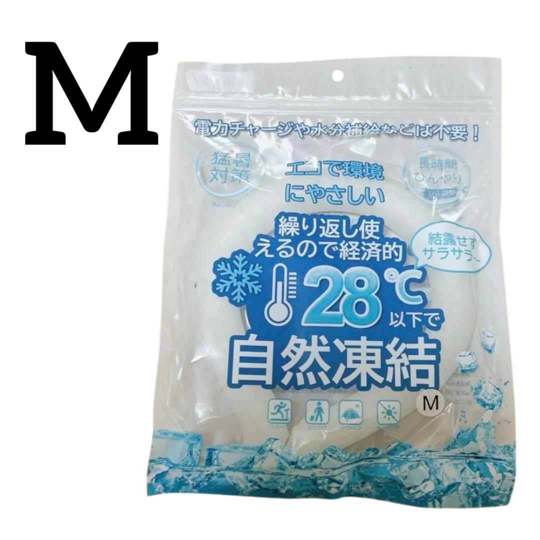 Mサイズ　ホワイト　アイスネックリング クールネックリング 28℃自然凍結