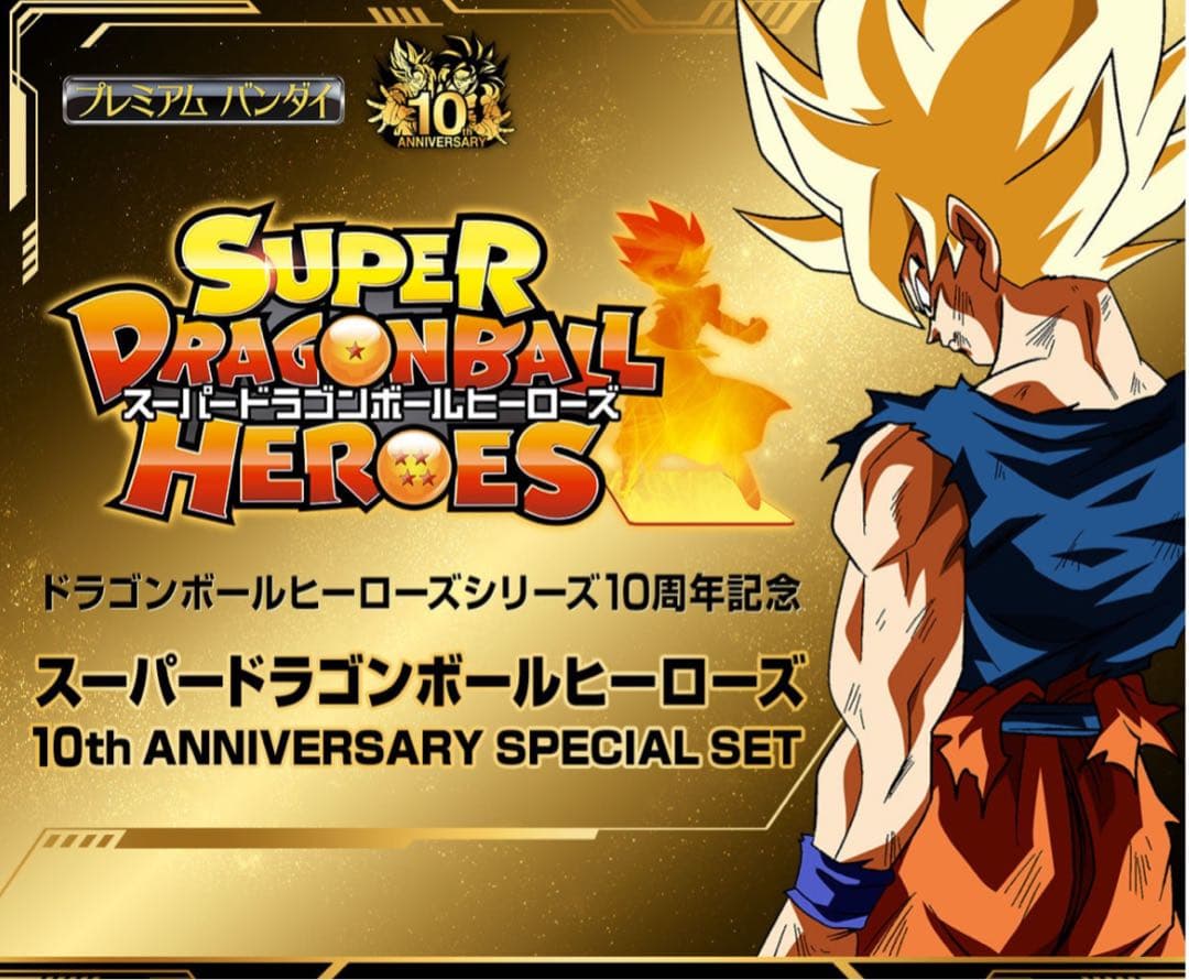 SUPER DRAGON BALL HEROES 10周年記念セット Super Dragon Ball Heroes 10th anniversary special set Bandai Ltd