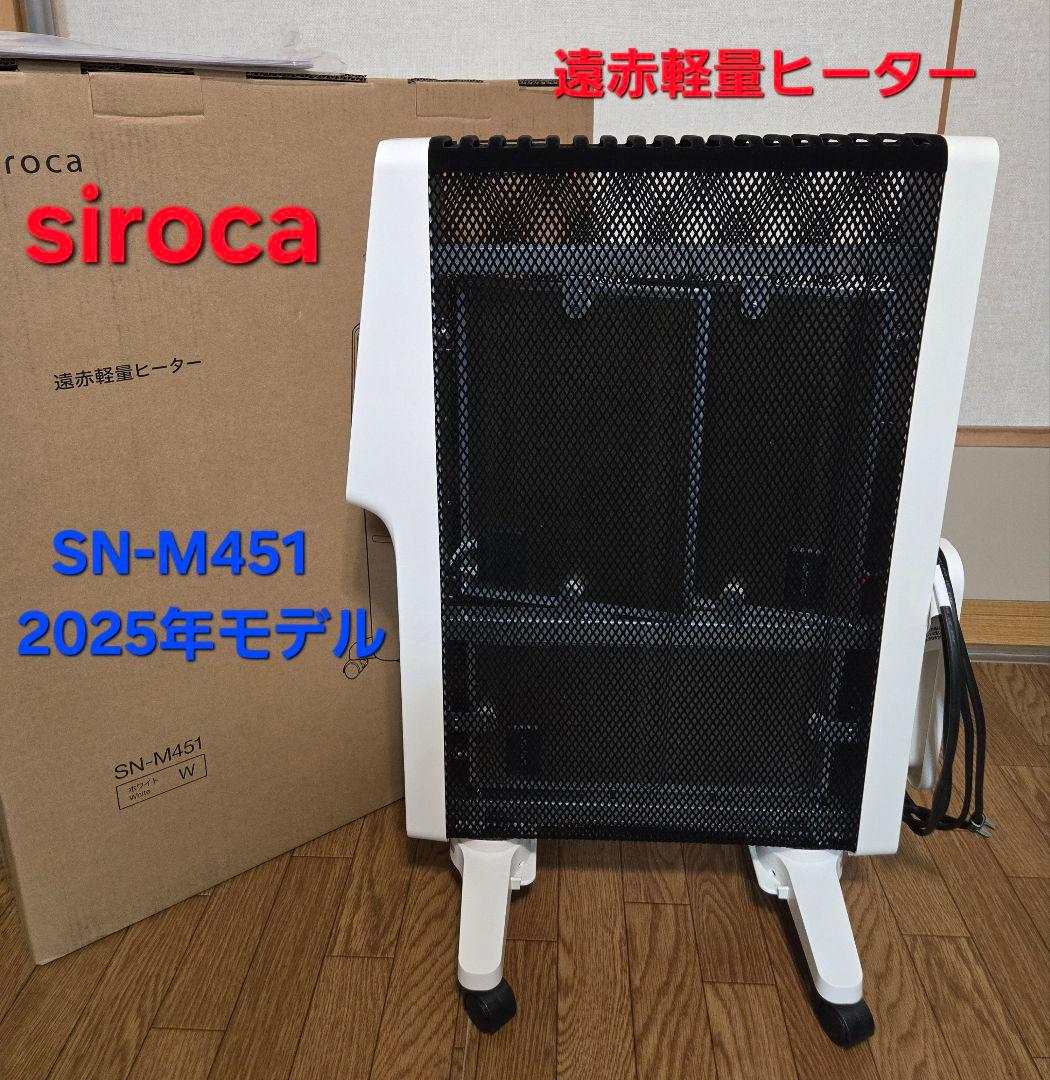 siroca 遠赤軽量ヒーター SN-M451 2025年モデル