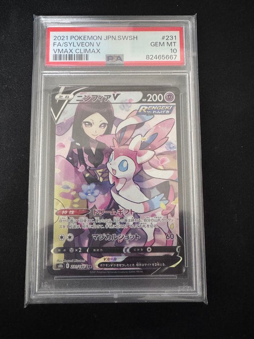 ニンフィアV PSA10 VMAXクライマックス ポケモンカードゲーム CSR