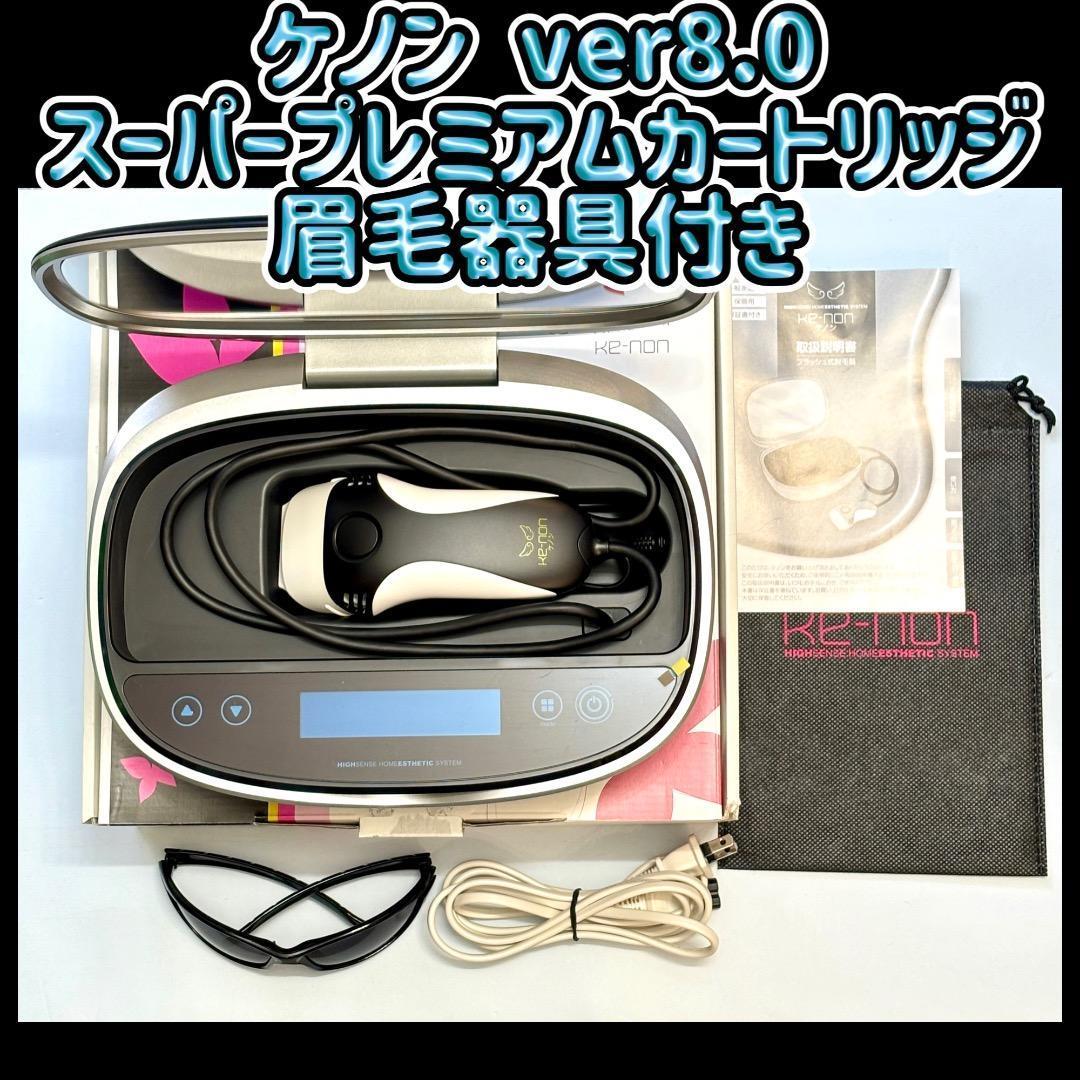 ケノン ver8.0 スーパープレミアムカートリッジ 眉毛器具付き