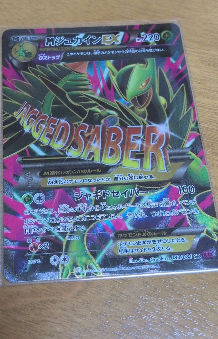MジュカインEX 220 HP ジャグドセイバー