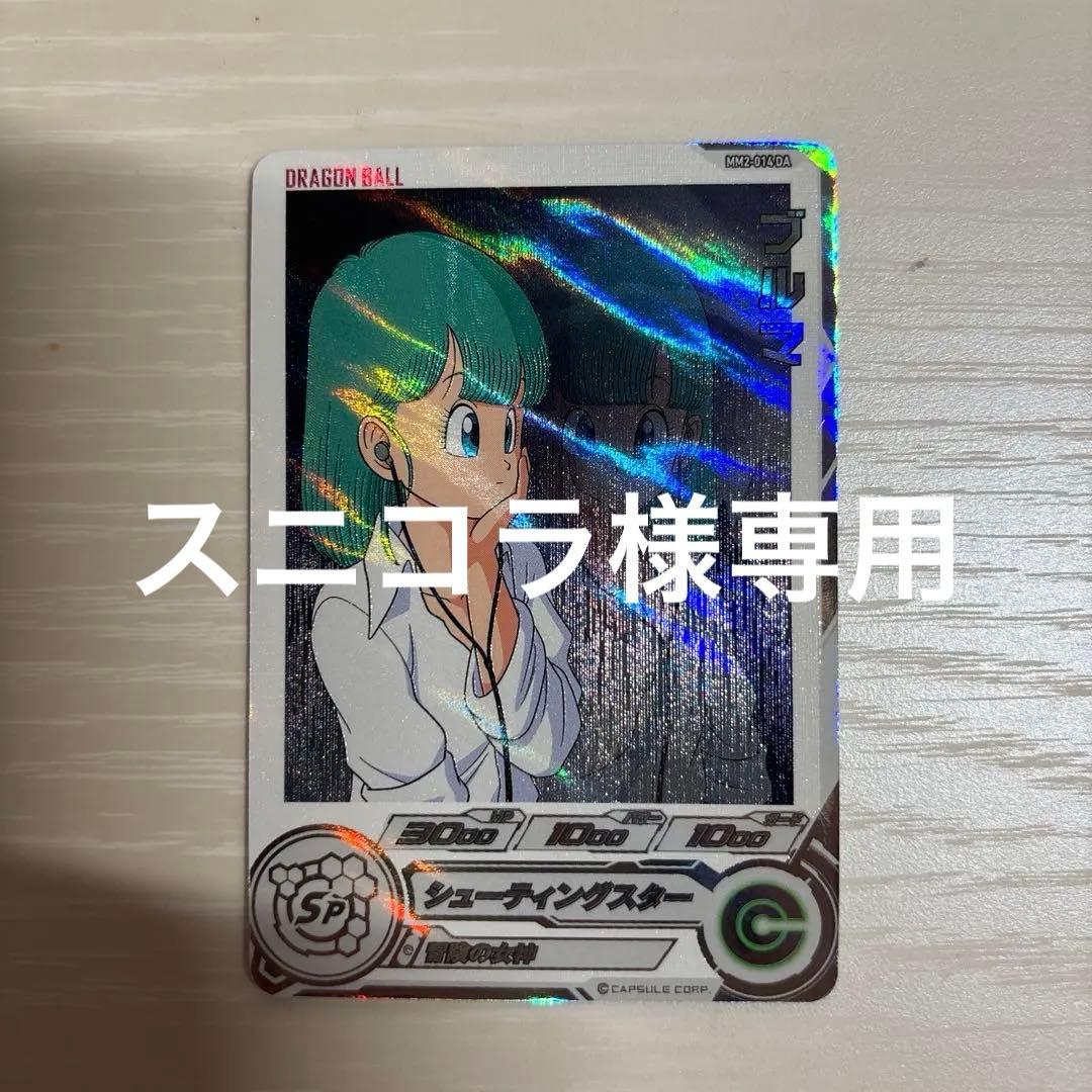 【高騰中】スーパードラゴンボールヒーローズ ブルマ MM2-014DA
