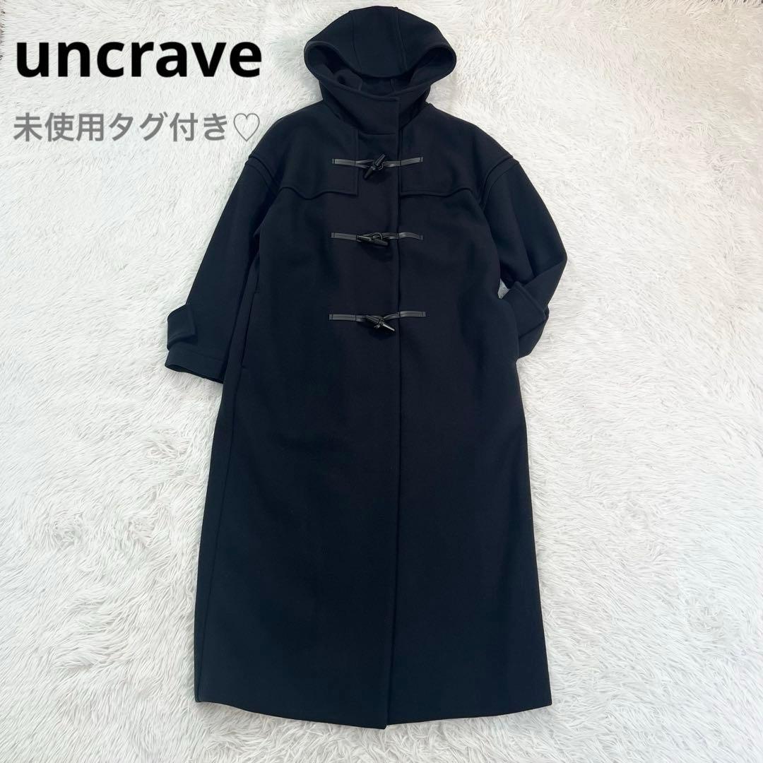 未使用タグ付き♡uncrave ダッフルコート　ロングコート　ウールメルトン
