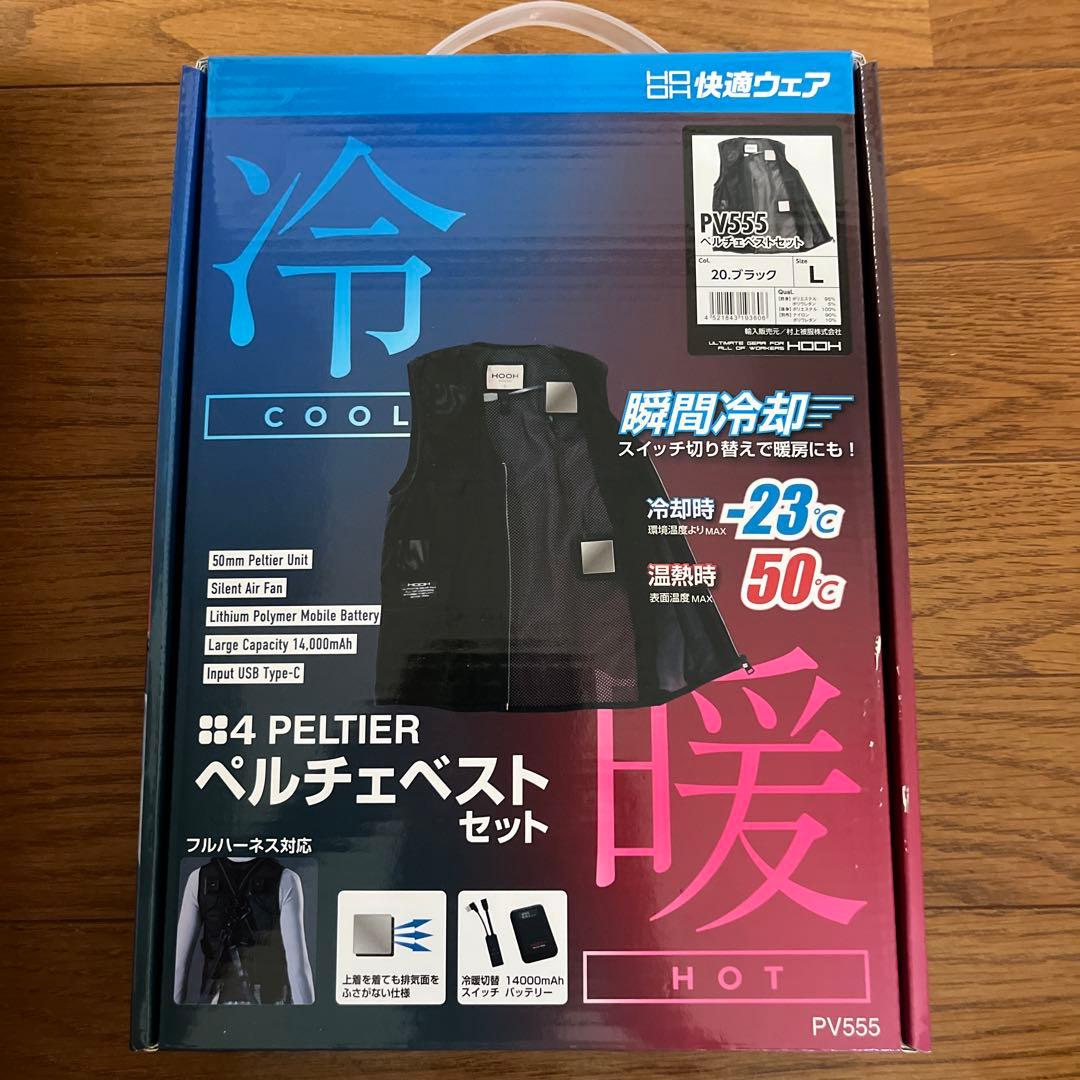 ペルチェベストセット PV555 冷暖 フルハーネス対応size L新品未開封品