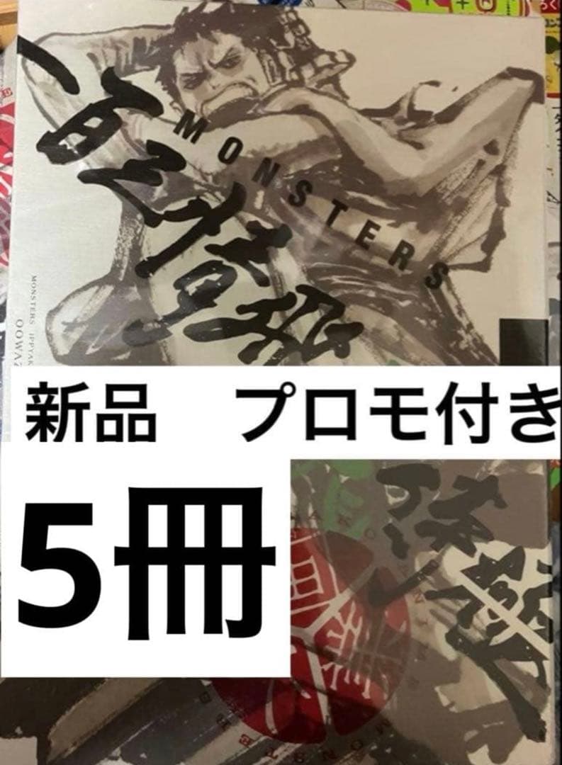 5冊セット MONSTERS百三情飛龍侍極 リューマ プロモ 付き新品・未使用