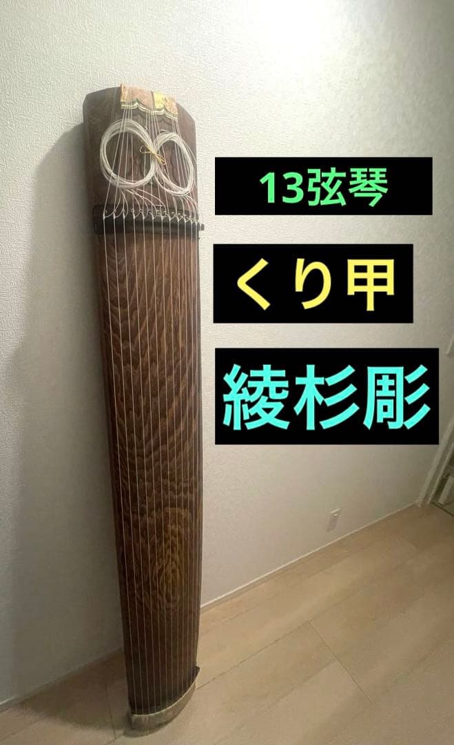 【最高級】13弦琴 くり甲 綾杉彫 平安絵巻蒔絵 金口・柏葉彫金 演奏会用 高級品】琴 13弦 くり甲 綾杉 龍舌 蒔絵 口前 金装飾 - メルカリ