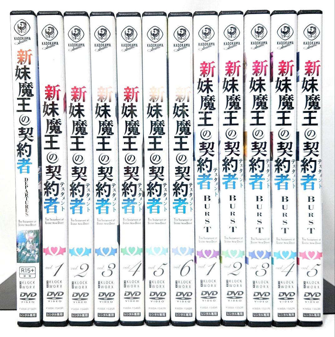 新妹魔王の契約者【1期+2期+劇場版】DVD 全12巻 セット