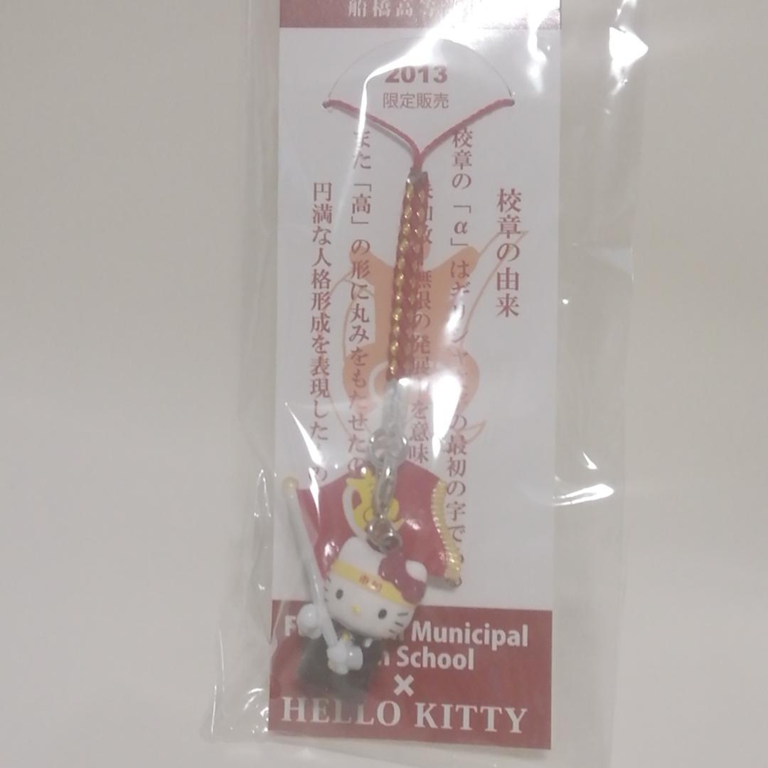 未使用　限定品　船橋市立船橋高等学校　ハローキティ ストラップ 2013年限定