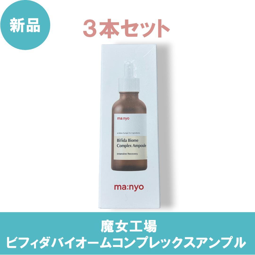 【3本セット】 魔女工場 ビフィダバイオームコンプレックス 50ml 徹底検証】魔女工場 ビフィダバイオームコンプレックスアンプルの