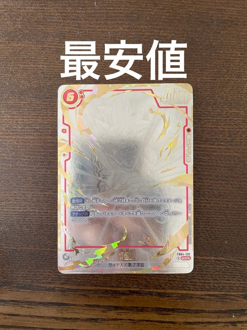 フュージョンワールド　孫悟空SCR★★　スーパーパラレル FB04-129