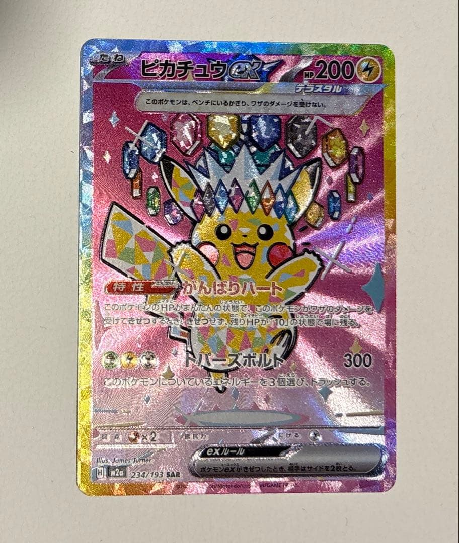 【ポケカ】ピカチュウex SAR メガドリームex