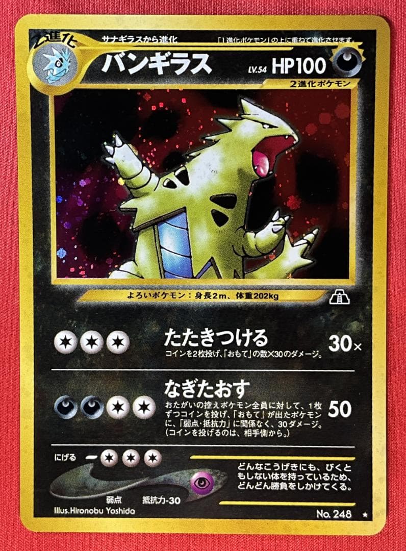 旧裏　バンギラス★Tyranitar　ポケモンカード