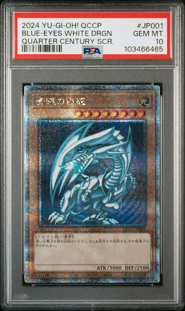 ブルーアイズホワイトドラゴン 25th QCCP クオシクPSA 10