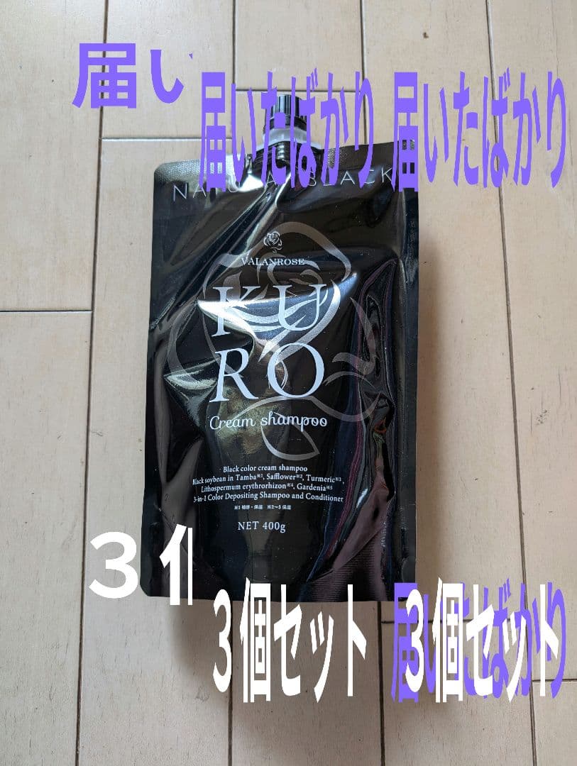 バランローズ KUROクリームシャンプー　 ３個セット　色　黒 届きたて