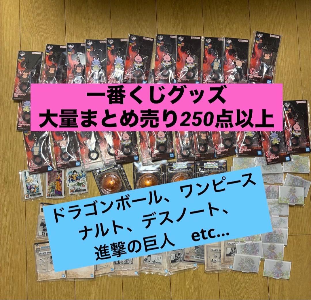 一番くじグッズ　約250点まとめ売り