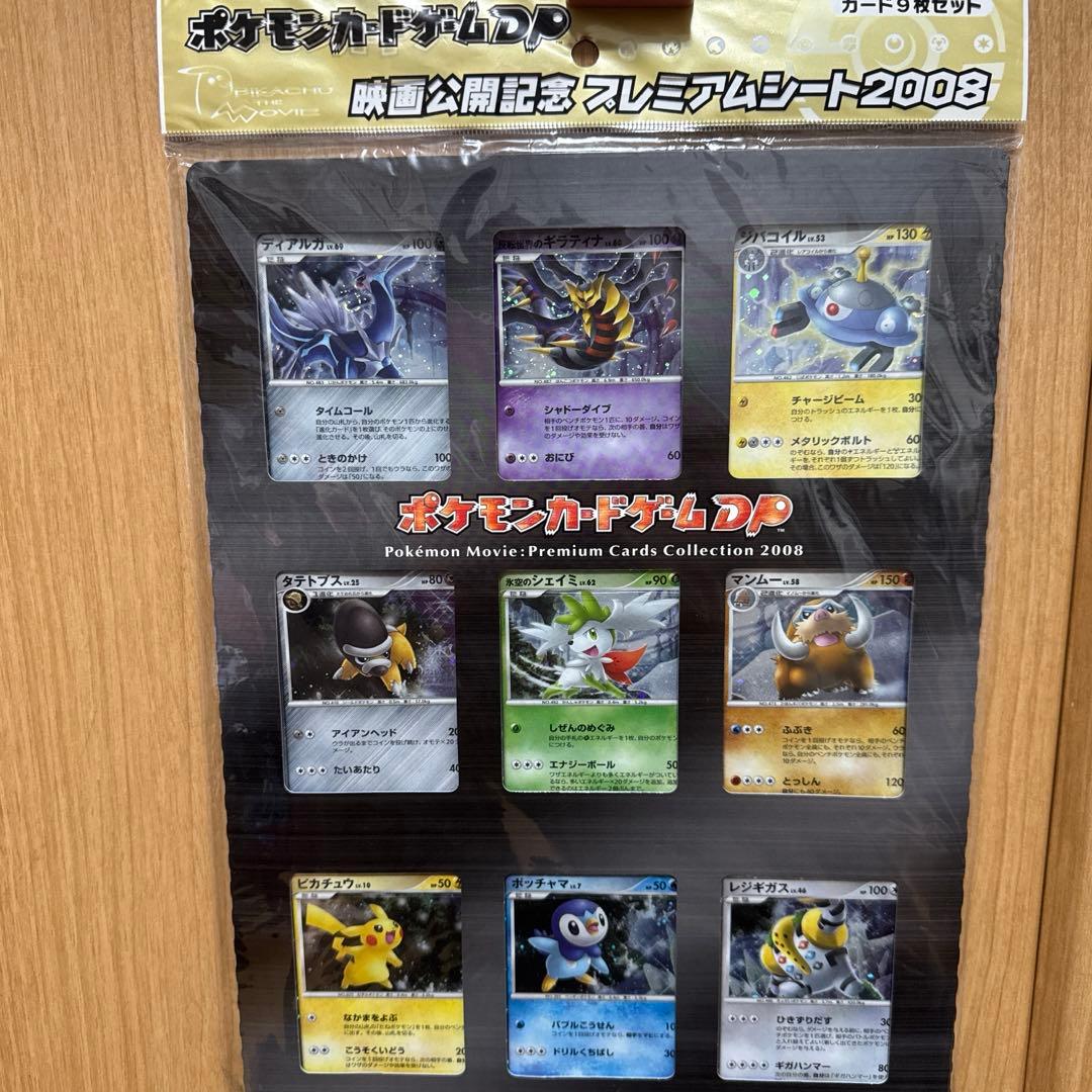 【未開封品】ポケモン映画プレミアムカードコレクション2008 9枚セット