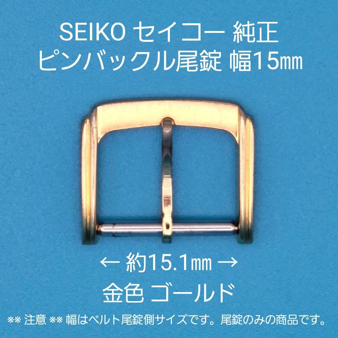 SEIKO用品【1515】中古品 SEIKO セイコー 純正 幅15㎜ 尾錠 - メルカリ