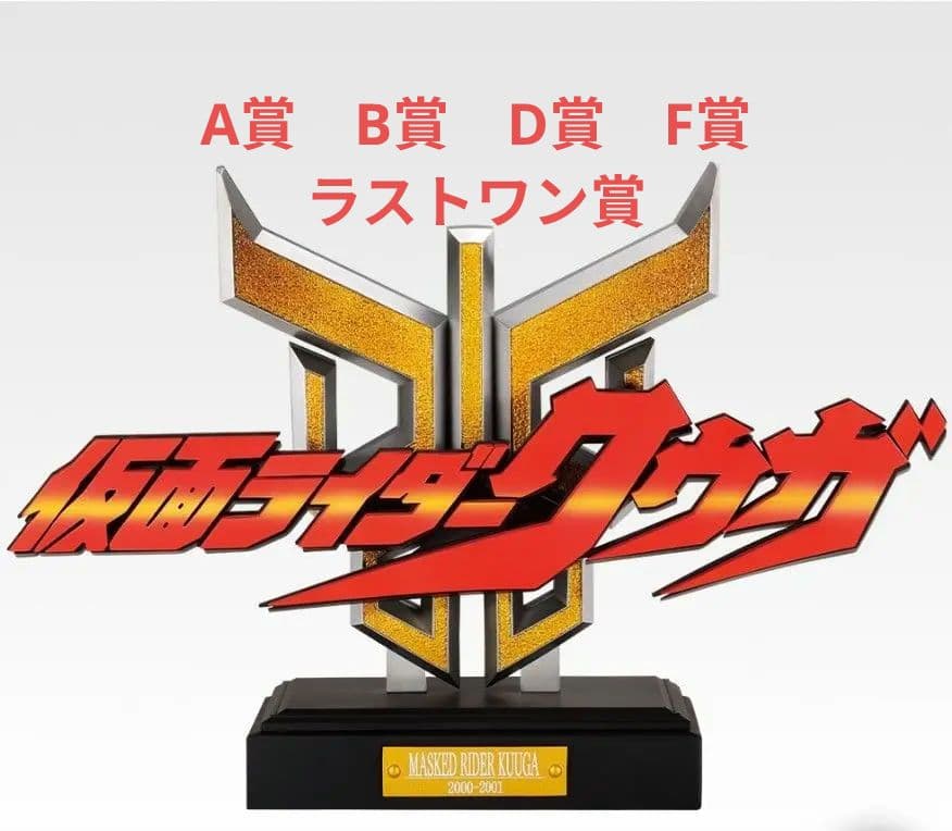 仮面ライダークウガ一番くじ　A賞　B賞　D賞　F賞　ラストワン賞 一番くじ 仮面ライダークウガ -Back to A New Legend-｜一番くじ倶楽部