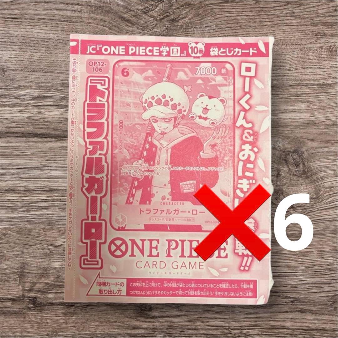 ONE PIECE学園　10巻　トラファルガー・ロー　プロモ　カード　6枚 未開封】ワンピース学園 10巻 プロモカード トラファルガー・ロー 3枚
