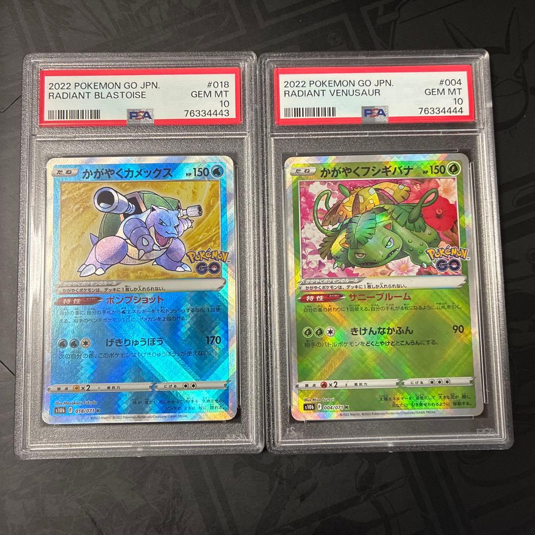 ポケモンGO かがやくカメックス　フシギバナpsa10 連番セット