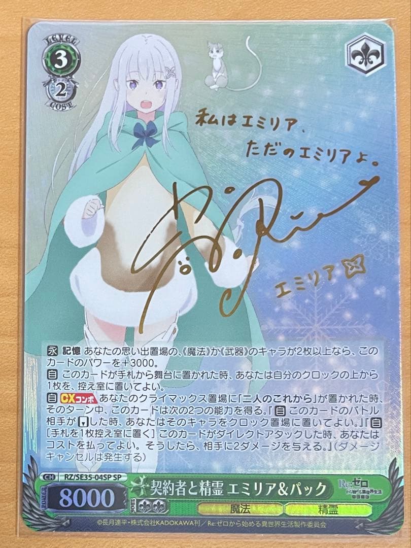 契約者と精霊 エミリア&パック サイン sp 【 ヴァイスシュヴァルツ 】