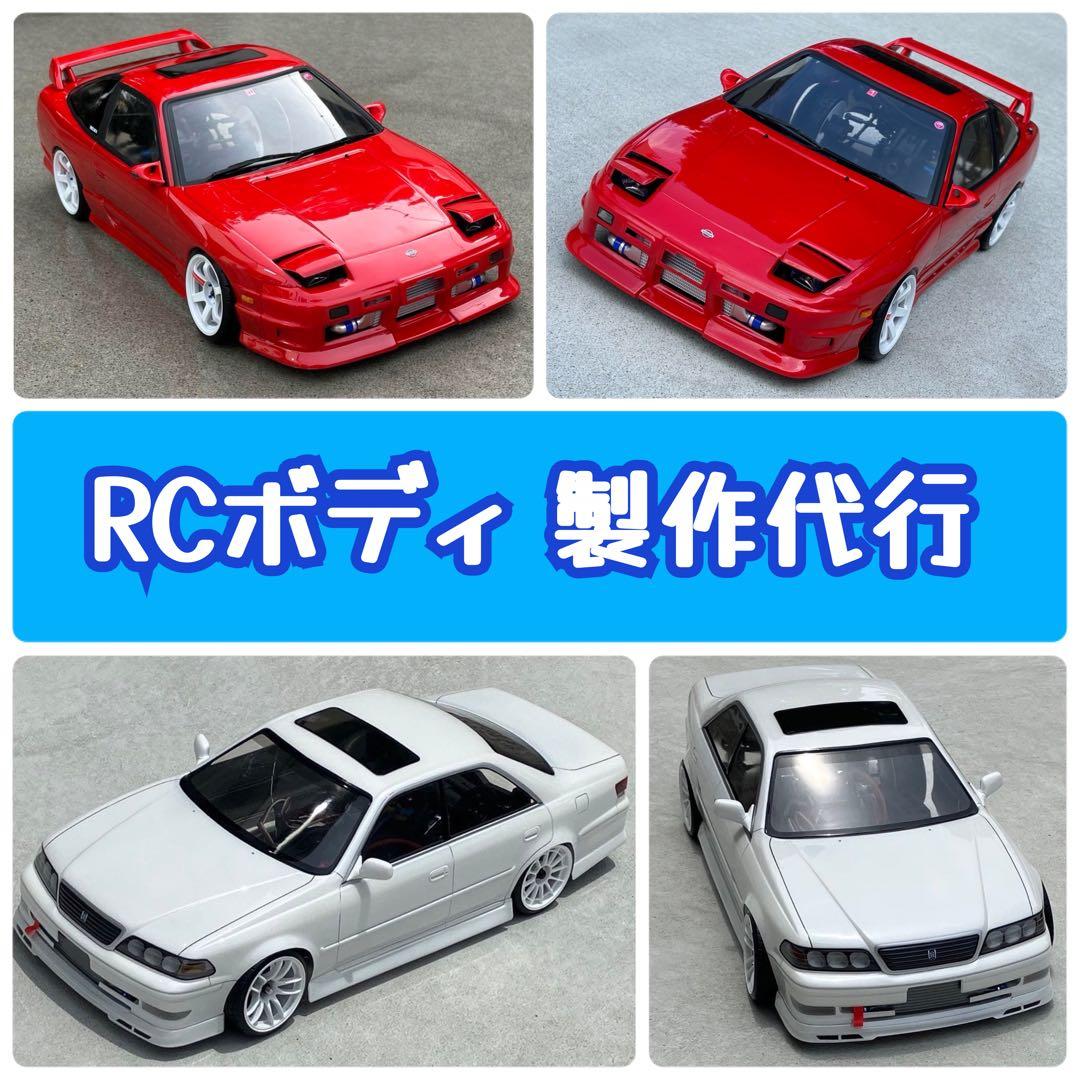 ラジコン ボディ 製作代行 オーダーメイド RC ドリラジ JZX 180SX