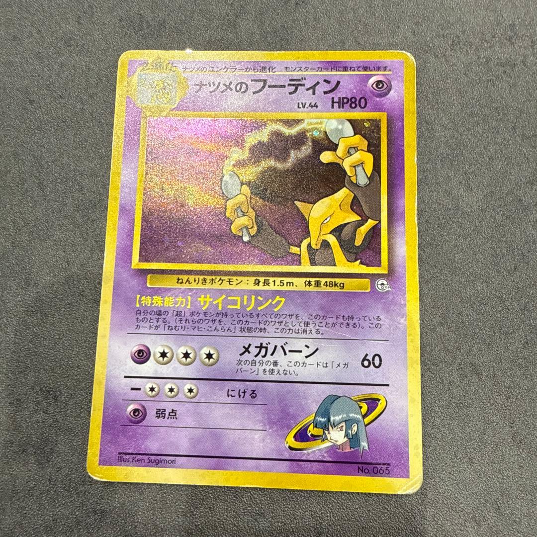 ポケカ旧裏ナツメのフーディン ★ ジム拡張第2弾 闇からの挑戦