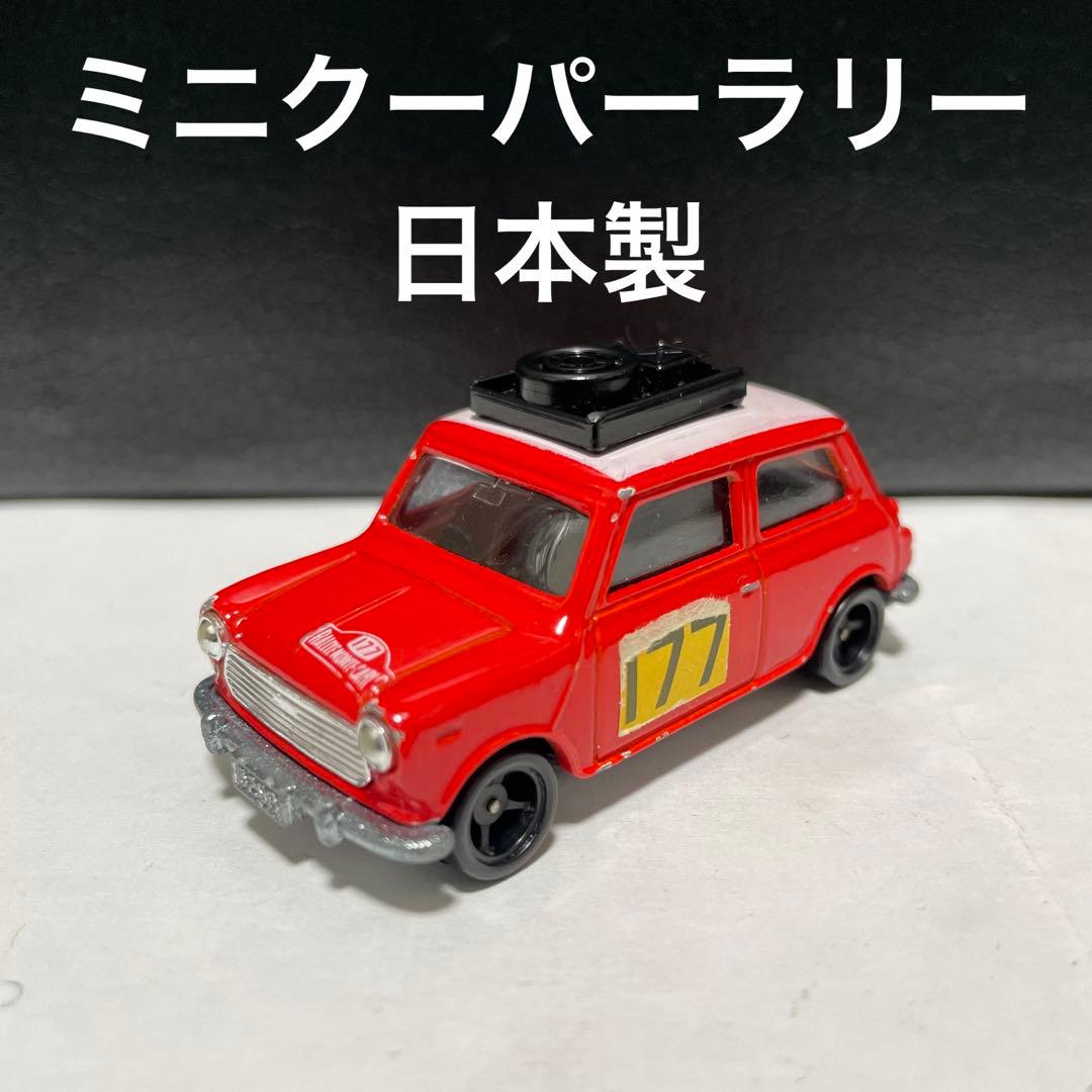 トミカ ミニクーパー　モンテカルロ　ラリー　日本製　177
