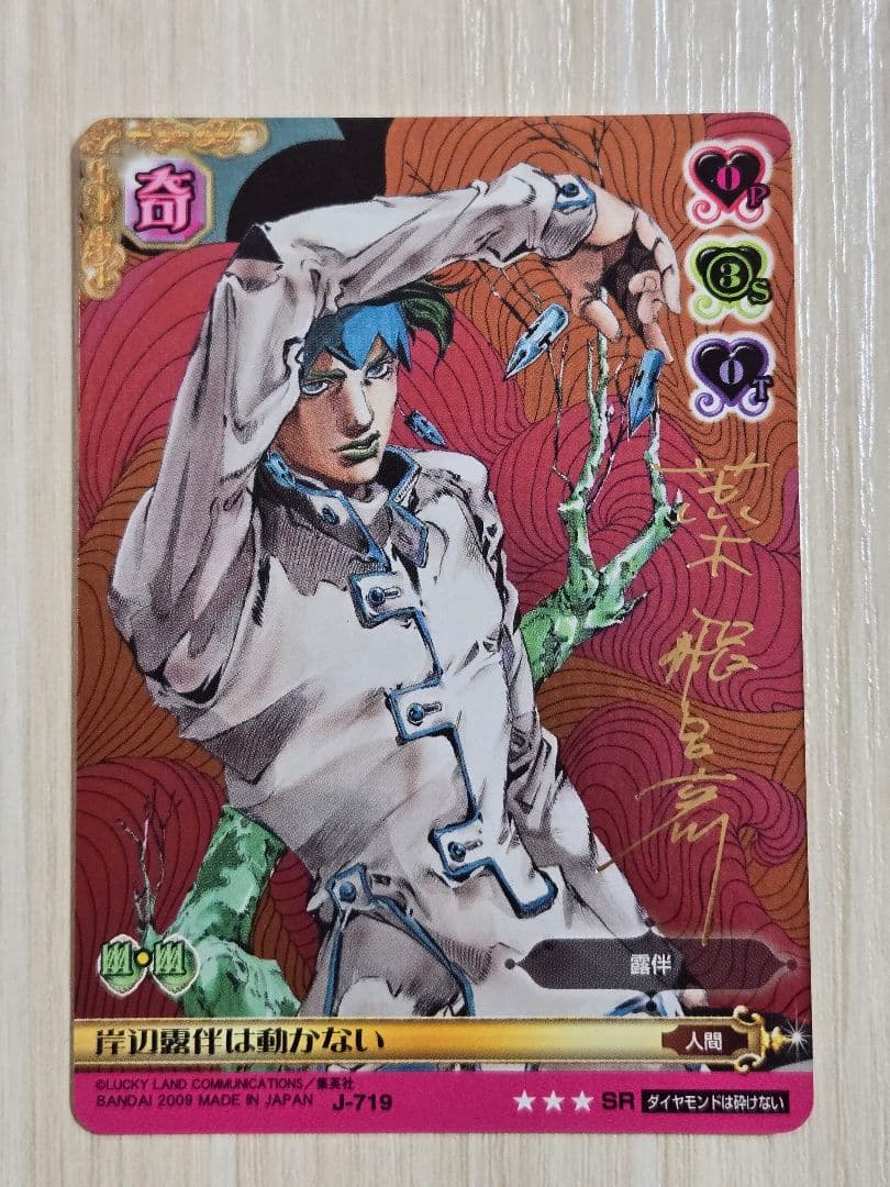 ジョジョの奇妙な冒険 ABC カード J-719 岸辺露伴は動かない SR - メルカリ