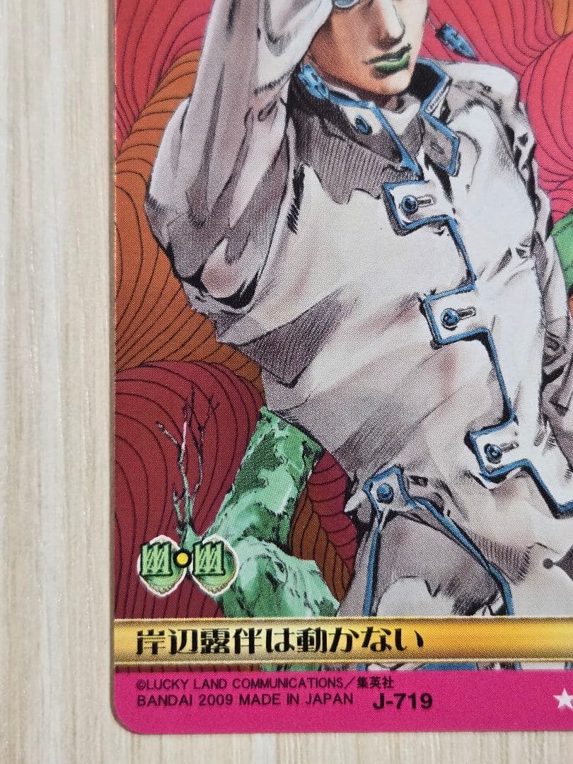 ジョジョの奇妙な冒険 ABC カード J-719 岸辺露伴は動かない SR - メルカリ