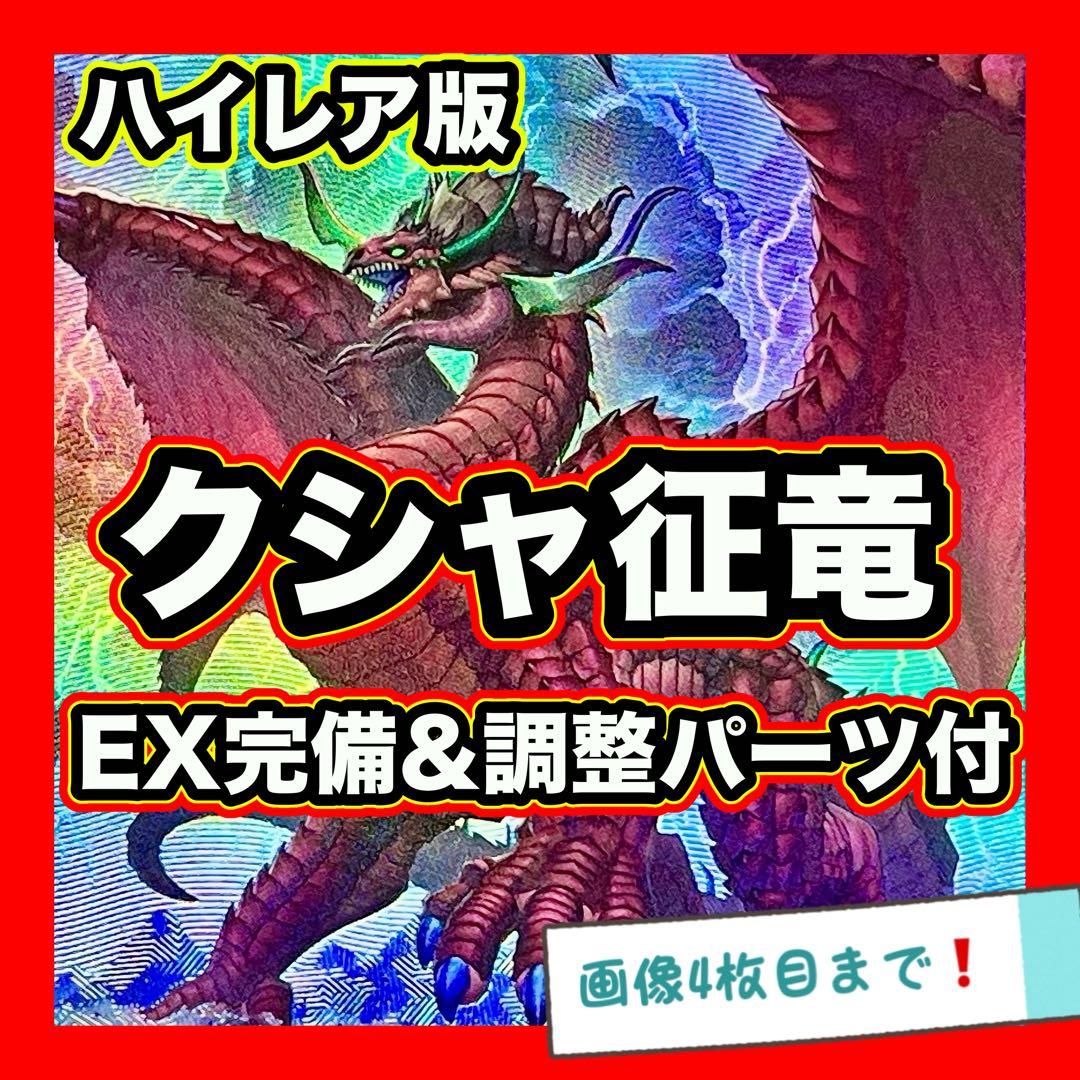 遊戯王 クシャトリラ 征竜 デッキ 本格構築 EX完備 デッキパーツ
