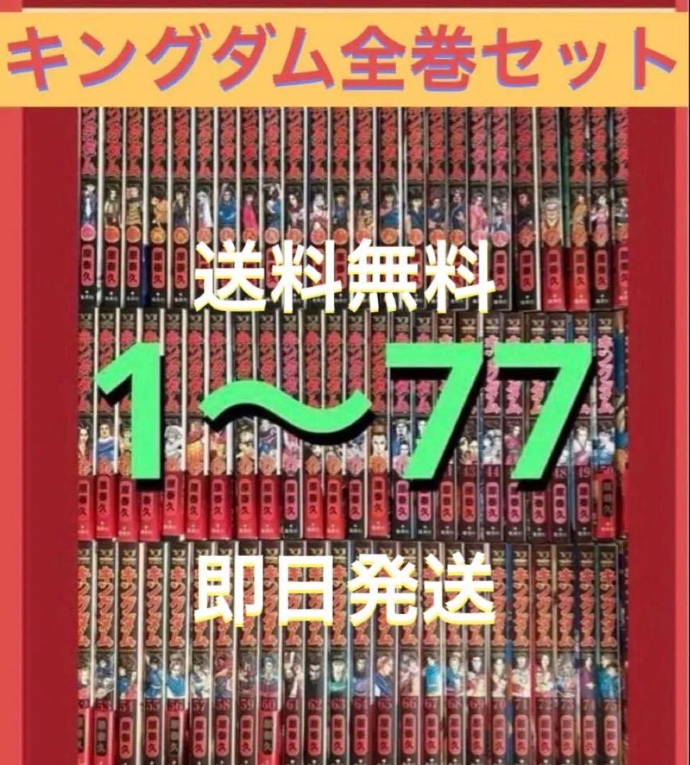 キングダム　1〜77巻まで既刊全巻セット