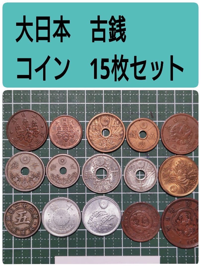 日本 古銭 15枚セット - メルカリ
