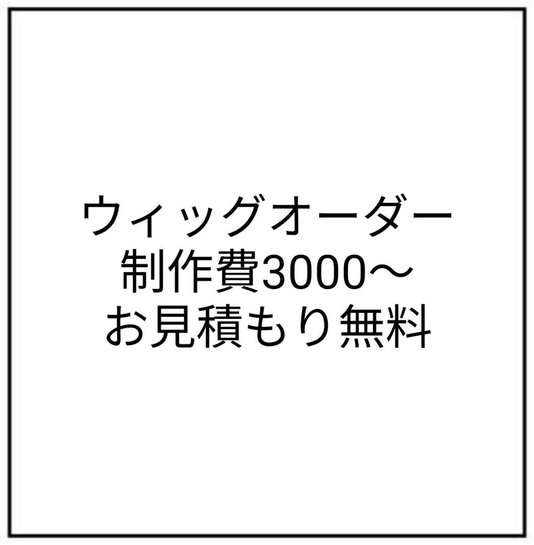 コスプレ ウィッグ オーダー - メルカリ