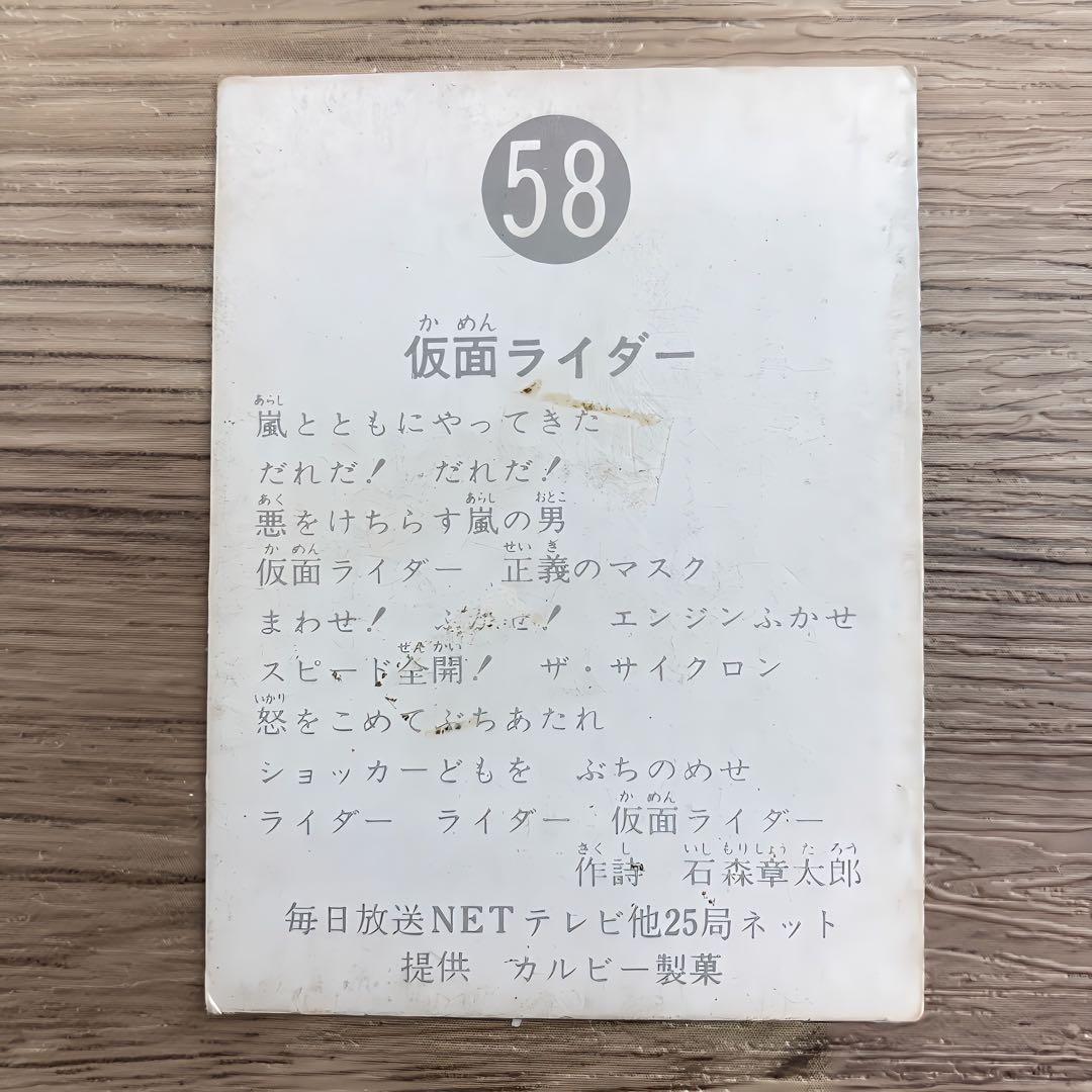 旧カルビー 仮面ライダーカード 昭和レトロ レア物 当時物 58番 - メルカリ