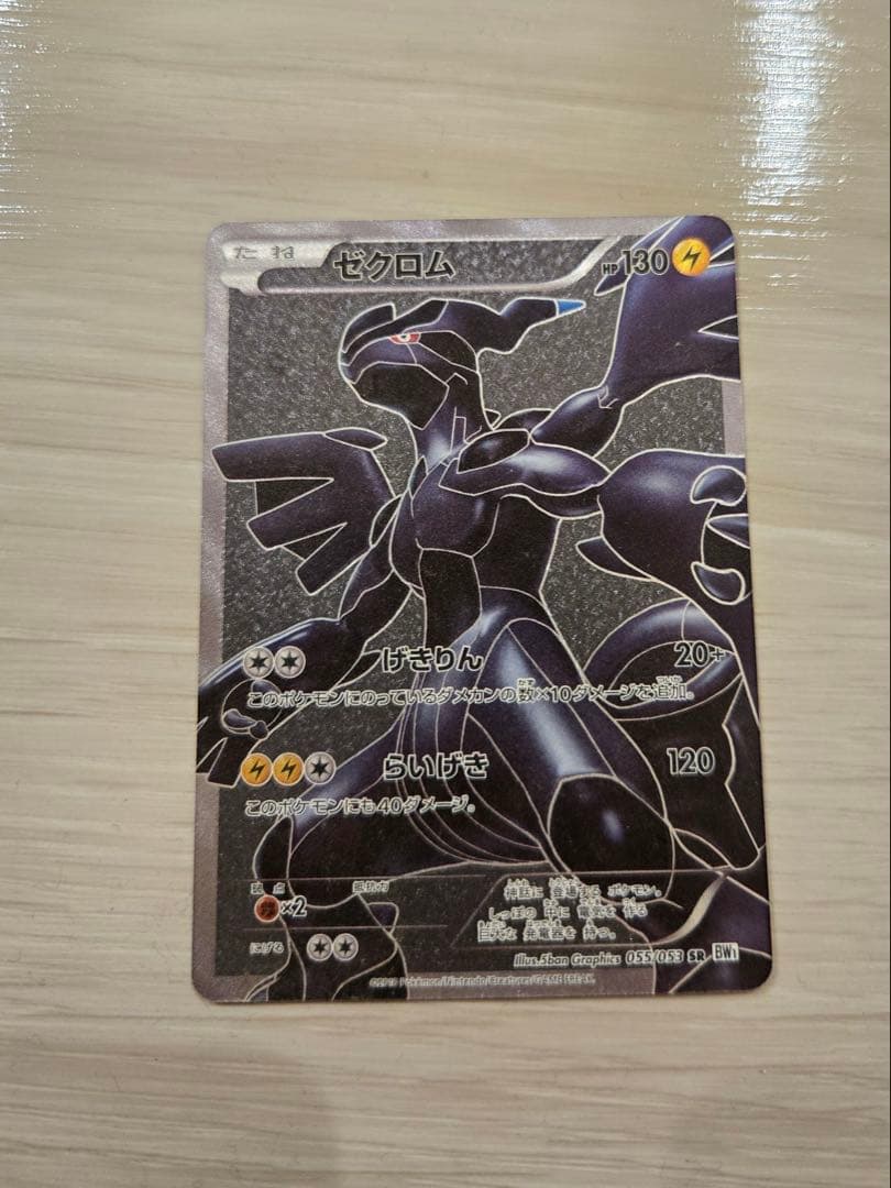 ゼクロム SR BW1 ホワイトコレクション 055/053 Pokemon Card Game/[BW1] White Collection]Zekrom 055/053 SR Foil