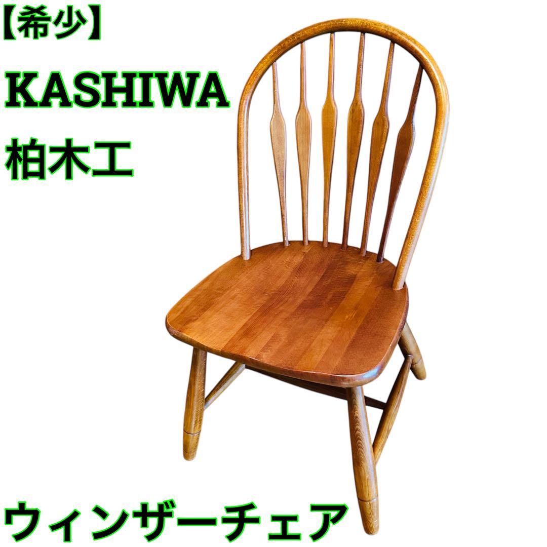柏木工 ウィンザーチェア 木製無垢材 フープバック アローバック 飛騨高山
