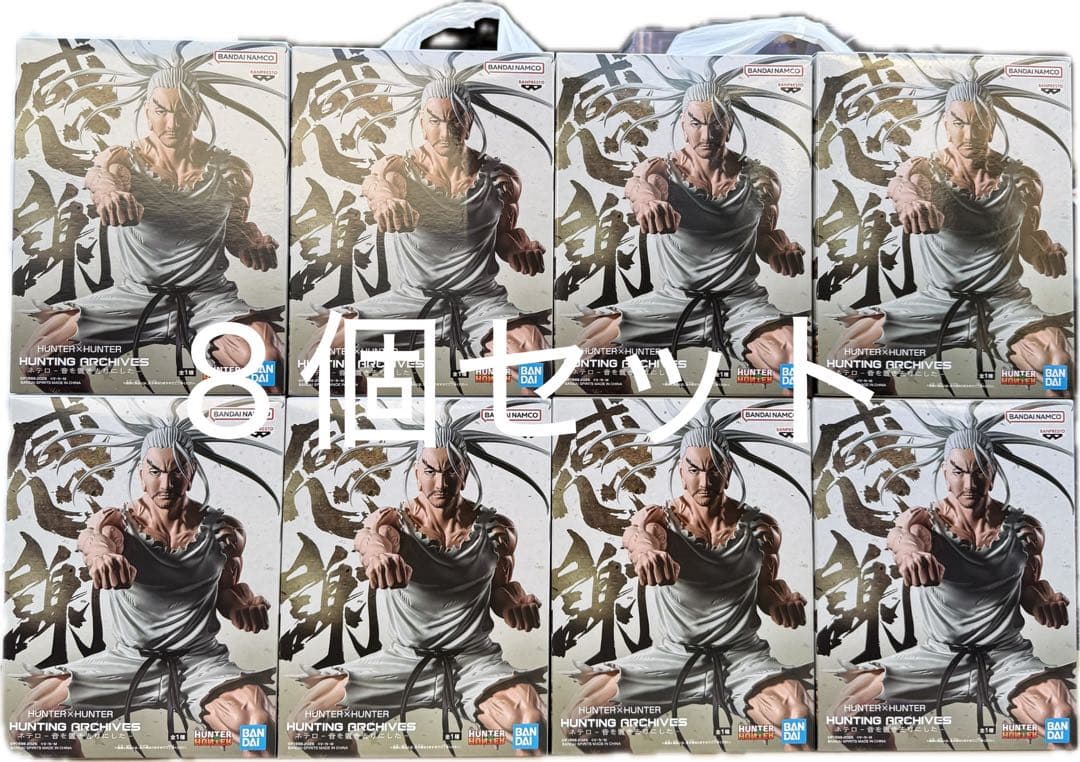 【8個】ハンターハンター HUNTING ARCHIVES ネテロ フィギュア