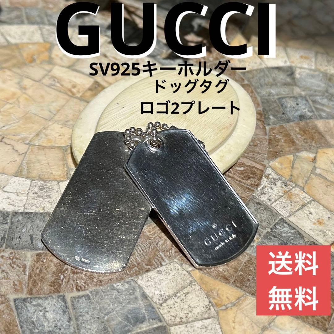 GUCCI グッチ　ドッグタグ　ロゴプレート　SV925キーホルダー　2プレート