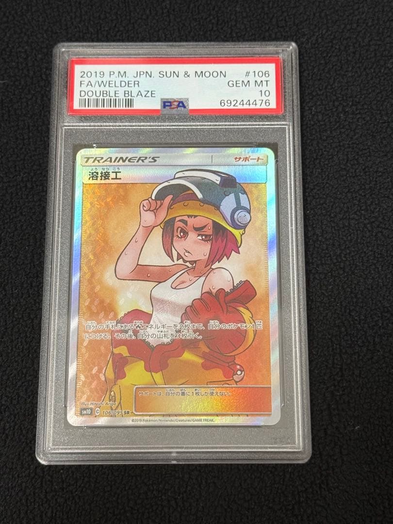 溶接工 SR psa10ダブルブレイズ Amazon.co.jp: ポケモンカードゲーム SM10 106/095 溶接工 サポート