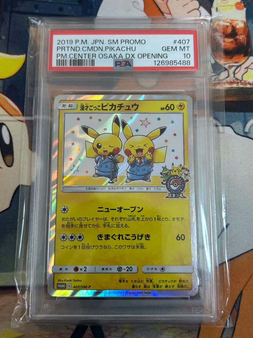 漫才ごっこピカチュウPSA10 日本支社PSA鑑定品　1億2千万番台 PSA10 漫才ごっこピカチュウ【P】407/SM-P | ポケカ専門YBLS