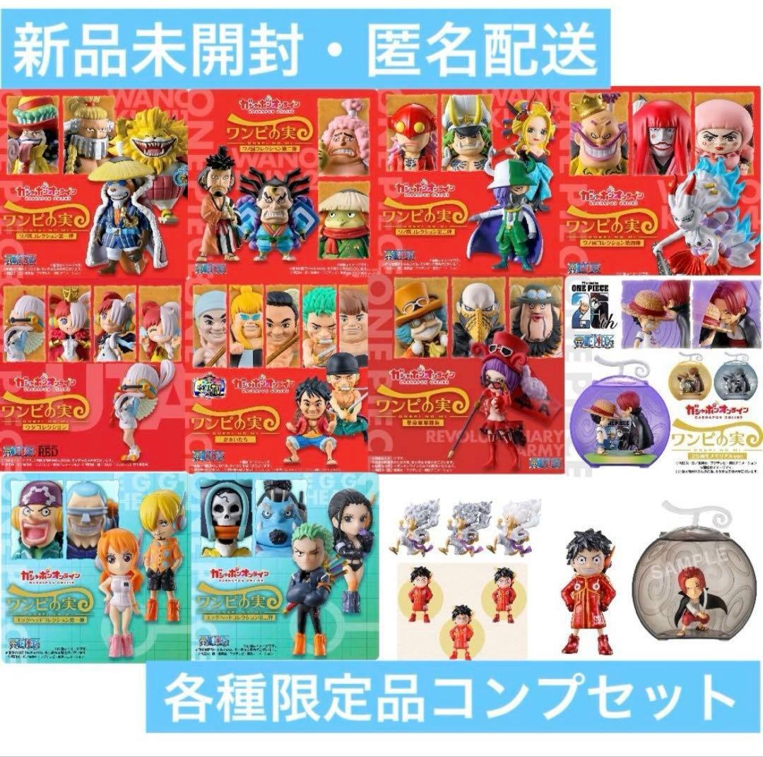 ワンピの実　各種限定品　コンプセット 計50ヶ