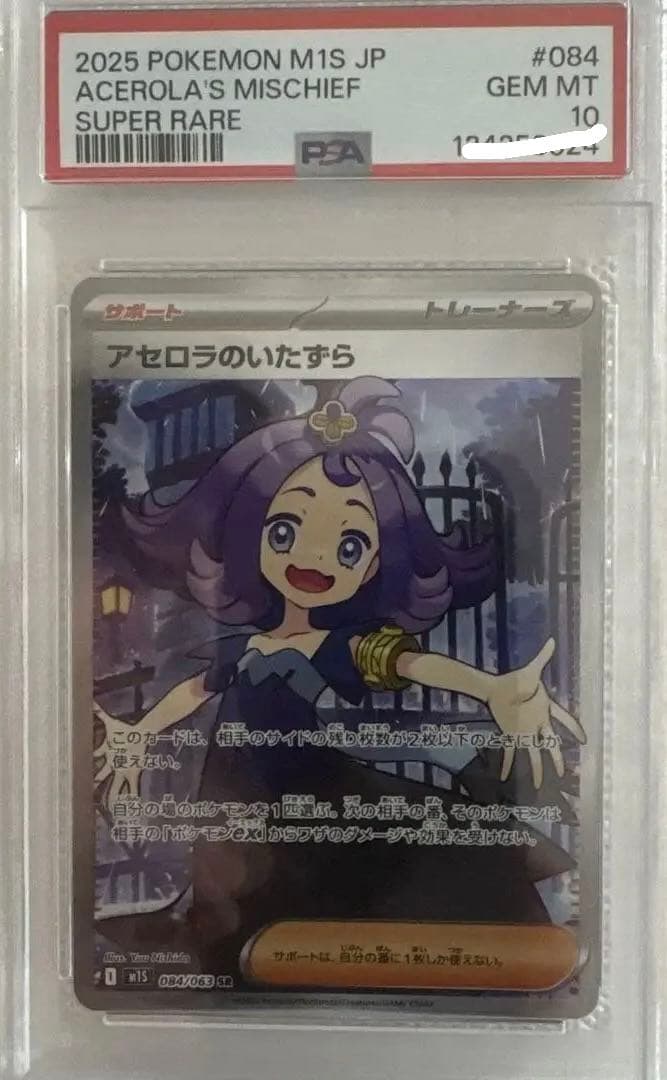 アセロラのいたずら SR PSA10