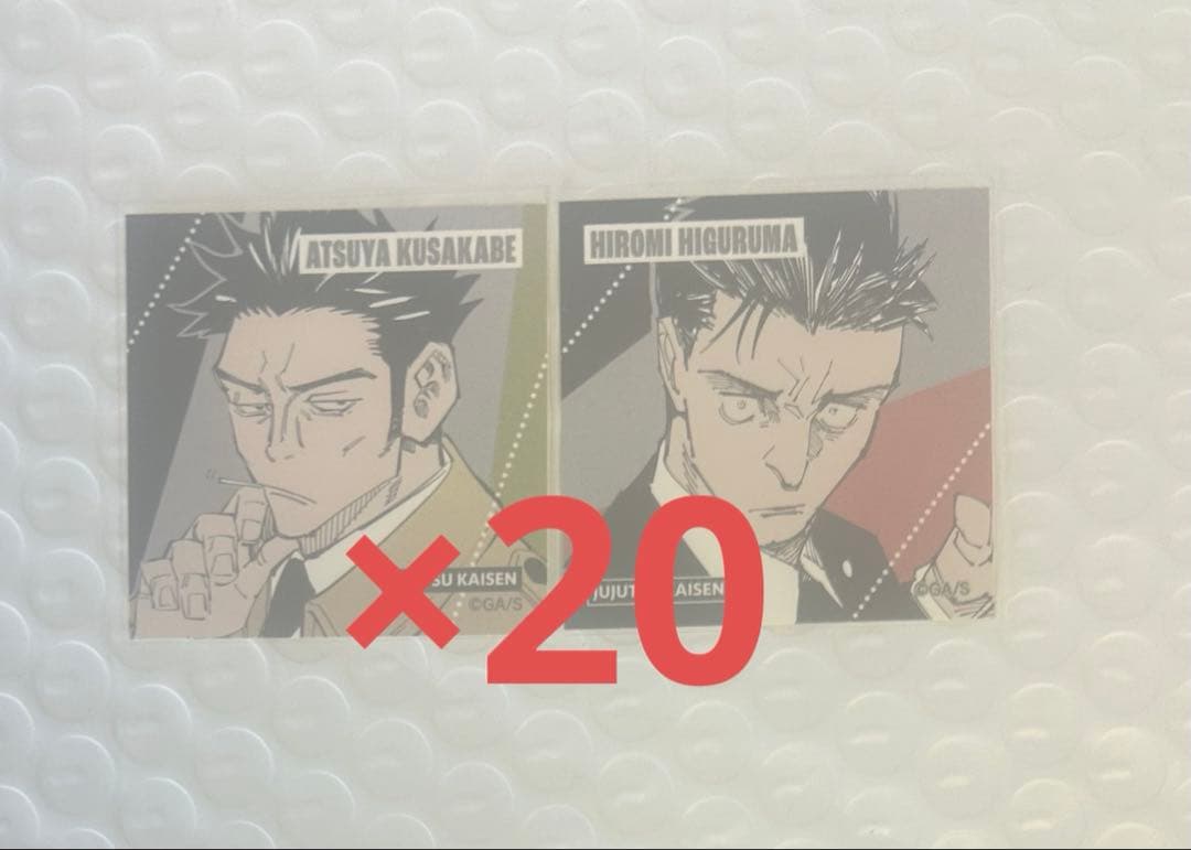 呪術廻戦　スクエアステッカー　日下部篤也　日車寛見　20セット